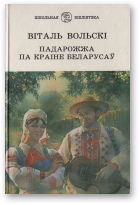 Вольскі Віталь, Падарожжа па краіне беларусаў