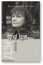 Аксак Валянціна, Трэці Эдэм