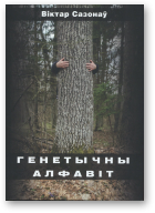 Сазонаў Віктар, Генетычны алфавіт
