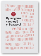 Культурны супраціў у Беларусі, 49/2021