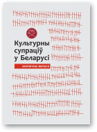 Культурны супраціў у Беларусі, 51/2021