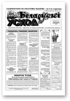 Беларускі Усход, 10 (143) 2001