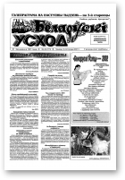 Беларускі Усход, 40 (173) 2001