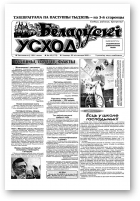 Беларускі Усход, 42 (175) 2001
