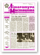 Літаратура і мастацтва, 27 (3541) 1990