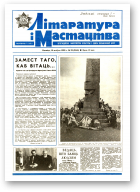 Літаратура і мастацтва, 32 (3546) 1990