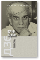 Законнікаў Сяргей, Вечны пароль
