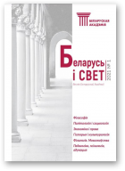 Беларусь і свет, 1/2021