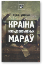 Гумянюк Юры, Краіна нязьдзейсьненых мараў