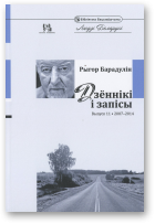 Барадулін Рыгор, Дзённікі і запісы, Выпуск 11