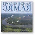 Ласмінскі Аляксандр, Гродзенская зямля