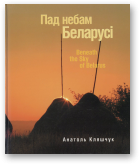 Кляшчук Анатоль, Пад небам Беларусі