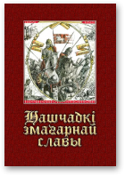 Нашчадкі змагарнай славы