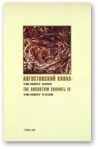 Августовский канал