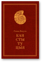 Янкута Ганна, Канстытуцыя