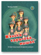 Гапееў Валеры, Жэнька – каралева мышак