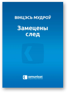 Мудроў Вінцэсь, Замецены след