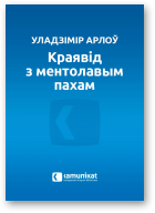Арлоў Уладзімір, Краявід з ментолавым пахам