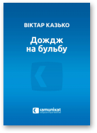 Казько Віктар, Дождж на бульбу