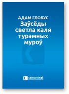 Глобус Адам, Заўсёды светла каля турэмных муроў