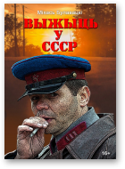 Булавацкі Міхась, Выжыць у СССР