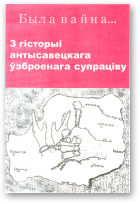 Ёрш Сяргей, Лескець Сяргей, Была вайна...