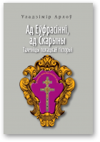 Арлоў Уладзімір, Ад Еўфрасінні, ад Скарыны