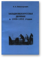 Белозорович Виктор, Западнобелорусская деревня в 1939 – 1953 годах