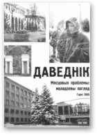 Мясцовыя праблемы: моладзевы погляд