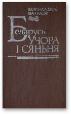 Найдзюк Язэп, Касяк Іван, Беларусь учора і сяньня