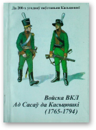 Грыгор'еў Міхась, Войска ВКЛ ад Сасаў да Касьцюшкі (1765-1794)