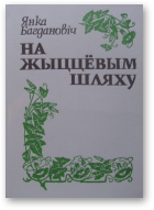 Багдановіч Янка, На жыццёвым шляху