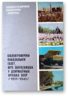 Бібліяграфічны паказальнік газет, што зберагаюцца ў дзяржаўных архівах Беларускай ССР (1917-1941)