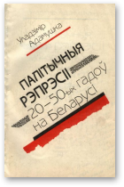 Адамушка Уладзімір, Палітычныя рэпрэсіі 20-50-х гадоў на Беларусі
