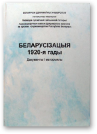 Беларусізацыя. 1920-я гады