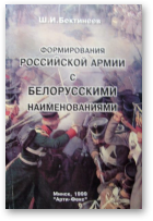 Бектинеев Ш.И., Формирования российской армии с белорусскими наименованиями
