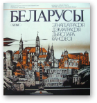Беларусы. Этнагеаграфія, дэмаграфія, дыяспара, канфесіі.
