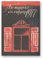 Беларускі каляндар, 1977