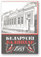 Беларускі каляндар, 1988