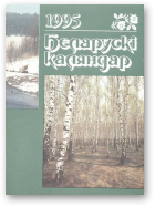 Беларускі каляндар, 1995