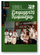 Беларускі каляндар, 2002