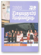 Беларускі каляндар, 2005