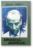 Барскі Алесь, Блізкасць далёкага
