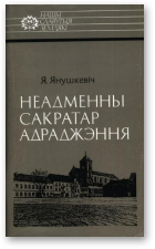 Янушкевіч Язэп, Неадменны сакратар Адраджэння