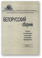 Белорусский сборник, Вып.2