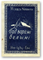 Кавыль Міхась, Пад зорамі белымі
