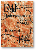 Каваленя Аляксандр, Прагерманскія саюзы моладзі на Беларусі. 1941-1944