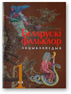 Беларускі фальклор, Т. 2 Л - Я