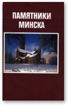 Памятники Минска