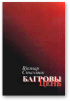 Стахвюк Віктар, Багровы цень